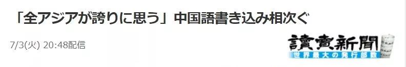 中国网友称赞日本队,中国球迷盛赞日本队