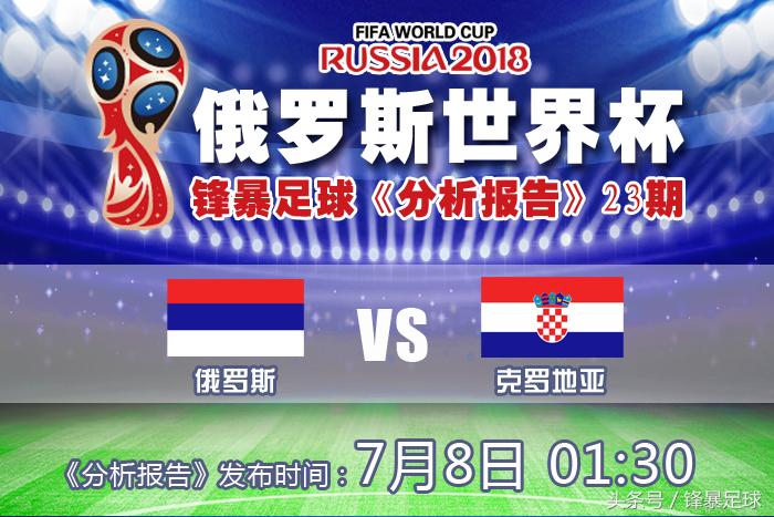 「赛前分析报告」23期：俄罗斯VS克罗地亚