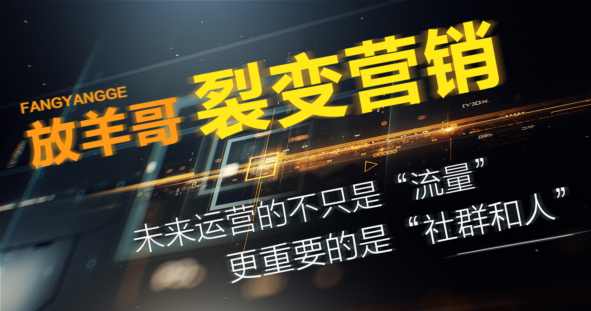 放羊哥运营方案,放羊哥谈裂变营销运营