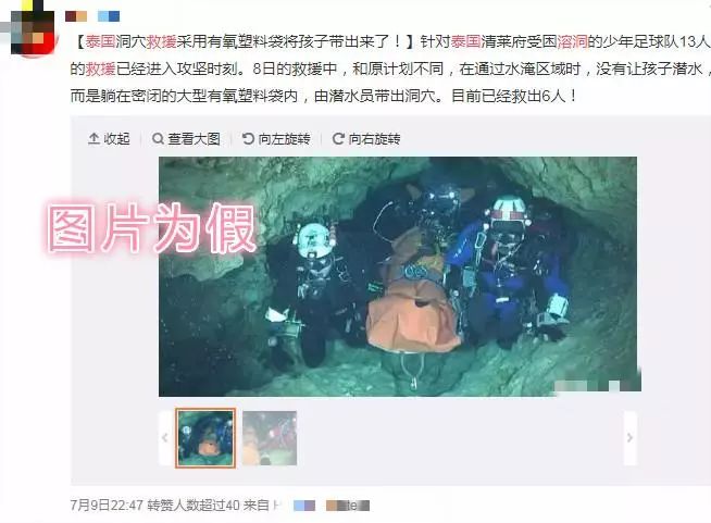 被困溶洞的泰国少年足球队全部已经球出来了，但这张救援照是假的！