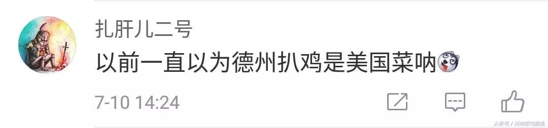 “德州”到底在山东还是美国？网友回复亮了……