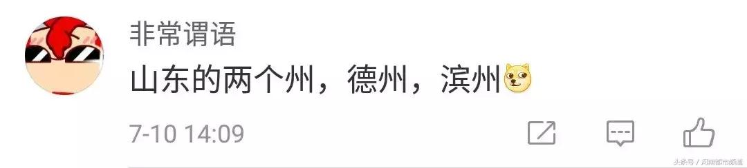 “德州”到底在山东还是美国？网友回复亮了……
