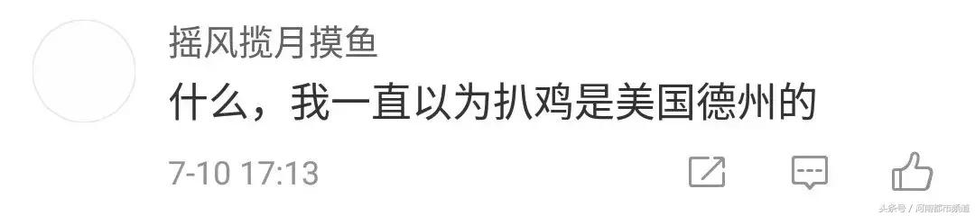 “德州”到底在山东还是美国？网友回复亮了……