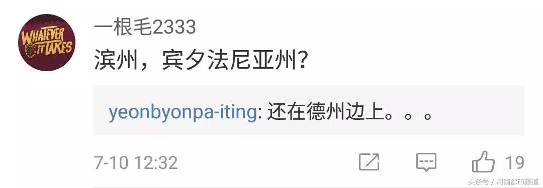 “德州”到底在山东还是美国？网友回复亮了……