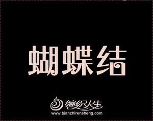 漂亮又美丽的蝴蝶结怎么做,蝴蝶结怎么做可爱又好看