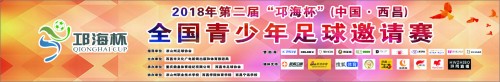 西昌邛海杯足球比赛,贵州山海杯全国青少年足球邀请赛
