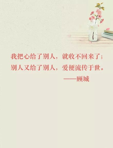 顾城的经典爱情诗句合集,顾城的诗集大全及赏析