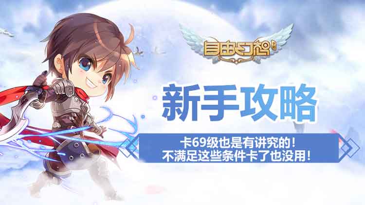 自由幻想手游69级突破,自由幻想手游卡69级职业