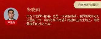 从天足王牌配音到世界杯新人解说，这是属于朱晓雨的世界杯足