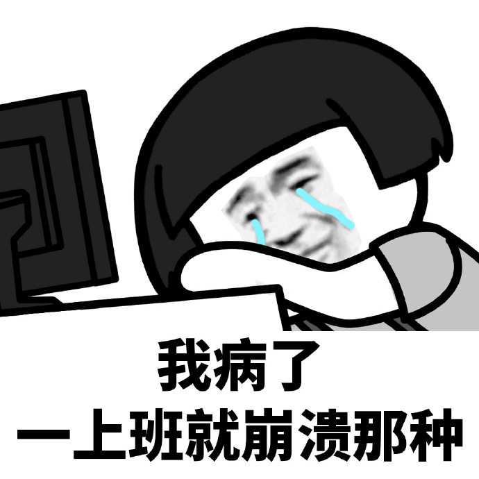 认认真真上班根本不叫赚钱表情包,刚上班和上班一小时对比表情包