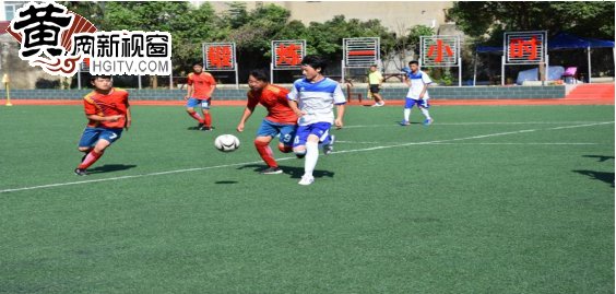 红安马岗小学足球比赛最新,红安县第二届校园足球赛