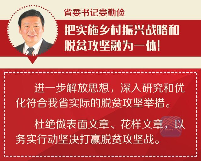 娄勤俭宿迁徐州调研脱贫攻坚：与乡村振兴融为一体系统推进