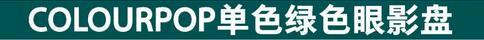 平价彩妆绿色眼影,绿色眼影怎么画好看