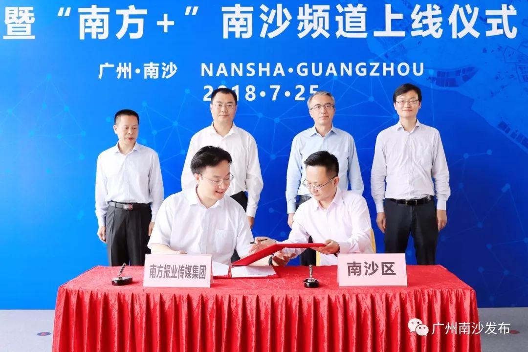 “南方+”有南沙频道啦！南沙区与南方报业传媒集团启动战略合作