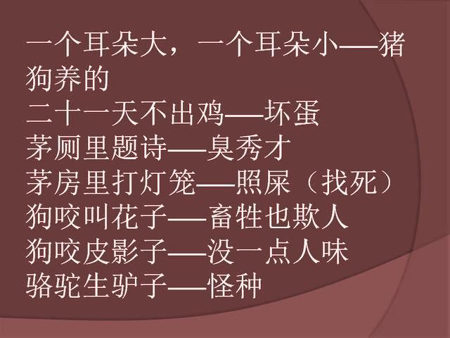 经典歇后语骂人不吐,最脏歇后语搞笑