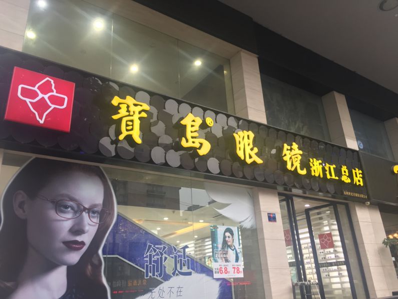 “眼镜之王”进击：1200家智慧门店，除了新零售还有这个秘密*器武**