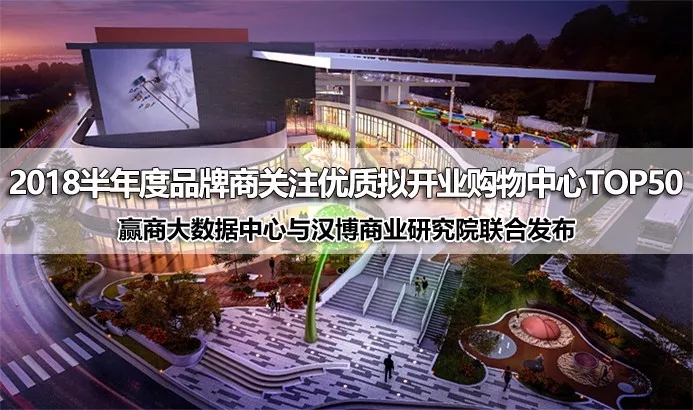 1197个新mall即将入市拼杀，品牌商为何抢着进这50个？
