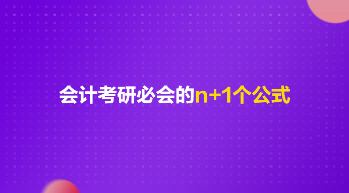 会计热点公式大全,会计常用公式50例