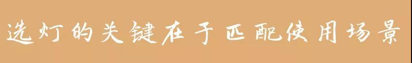 新房装修灯具怎么选比较好,新房装修先补油漆还是先装灯具