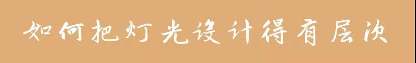 新房装修灯具怎么选比较好,新房装修先补油漆还是先装灯具