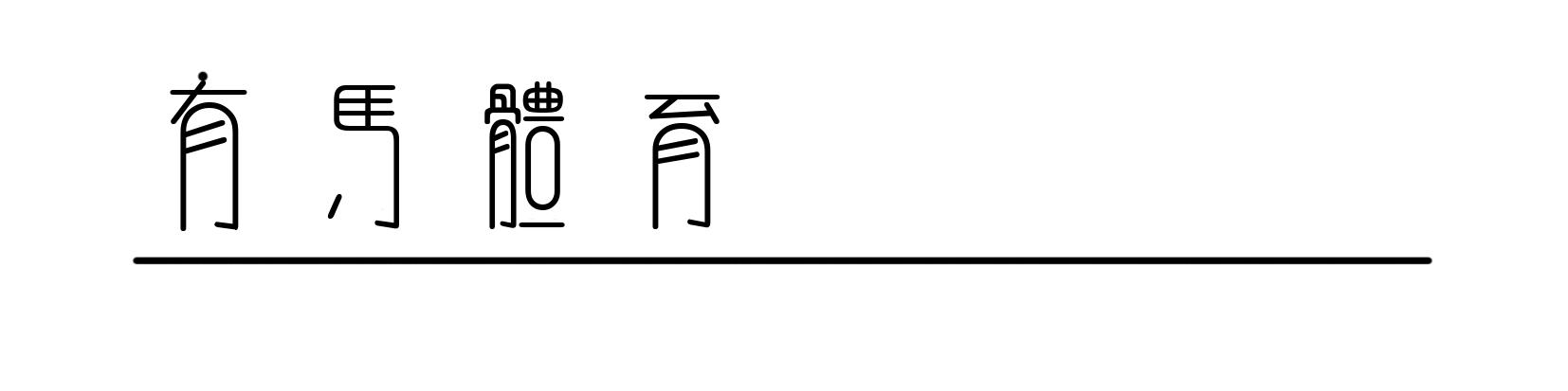深圳足球之夜,深圳往事记录