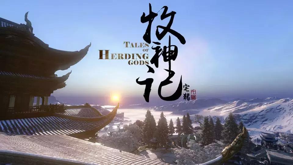 牧神记的世界观,牧神记世界观对应中国历史