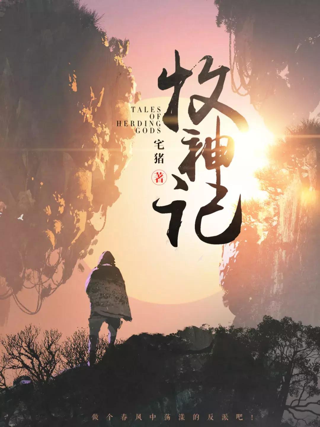 牧神记的世界观,牧神记世界观对应中国历史