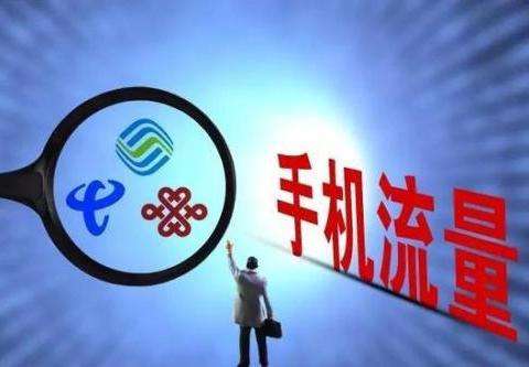 中国移动上半年每天赚3.6亿，尚冰：不限流量套餐影响了业绩！