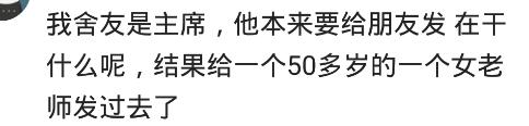 给老婆发了张隐私照片，结果发给了女同学，然后我就收到张上半身