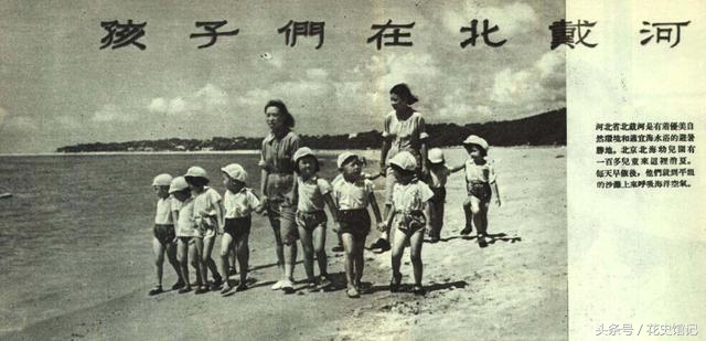 五十年代能去北戴河避暑，这是中国最牛的幼儿园