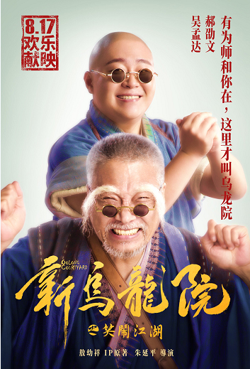 吴孟达和叶全真新乌龙院讲什么,吴孟达叶全真新乌龙院在哪观看