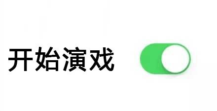 自从迷上*戏调**某宝客服后，我不会说话的毛病就被治好了