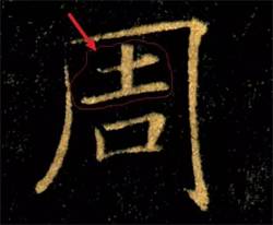 一写就错的错别字,一写就错的汉字