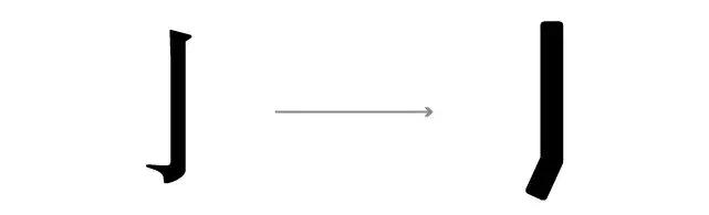 字体设计笔画简化方法有哪些,字体设计笔画处理有何技巧