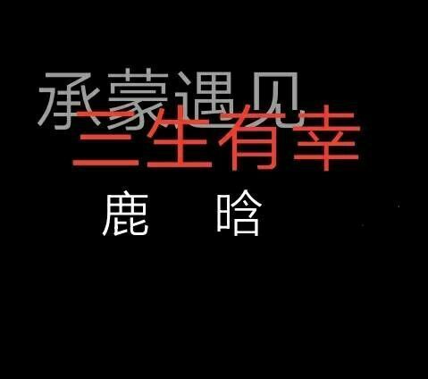 爱豆壁纸鹿晗拼图,鹿晗手机壁纸