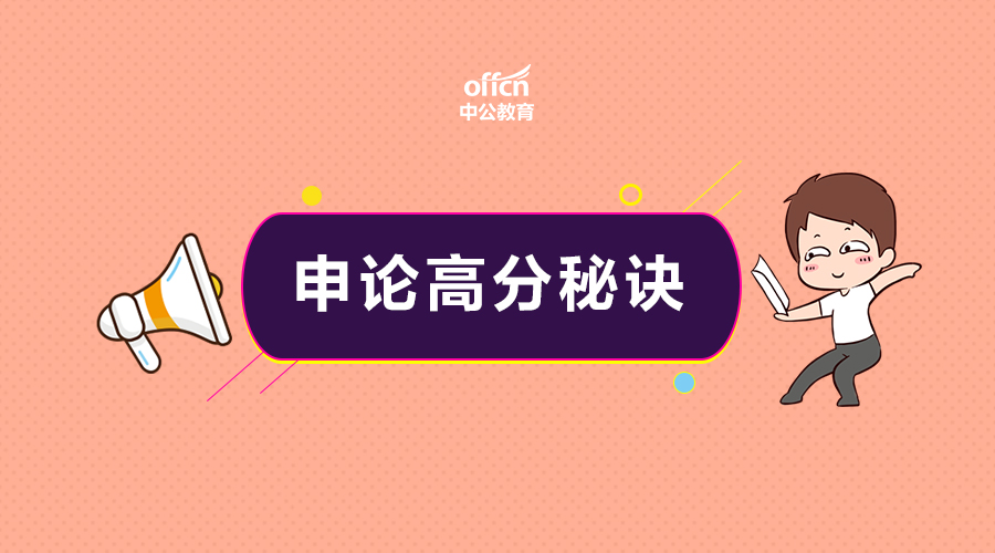 2018国考申论作文开头写作技巧有,2020国考申论写作要讲究书写技巧