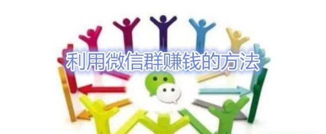 做微信群怎么盈利,微信群一元盈利模式