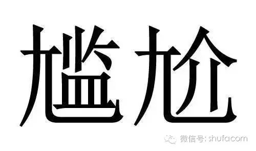 尴尬两个字为什么很多人写错,尴尬了这些字居然写错了十几年