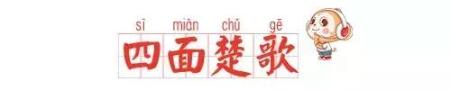 「每日成语」孩子必须掌握的小学语文成语：四面楚歌