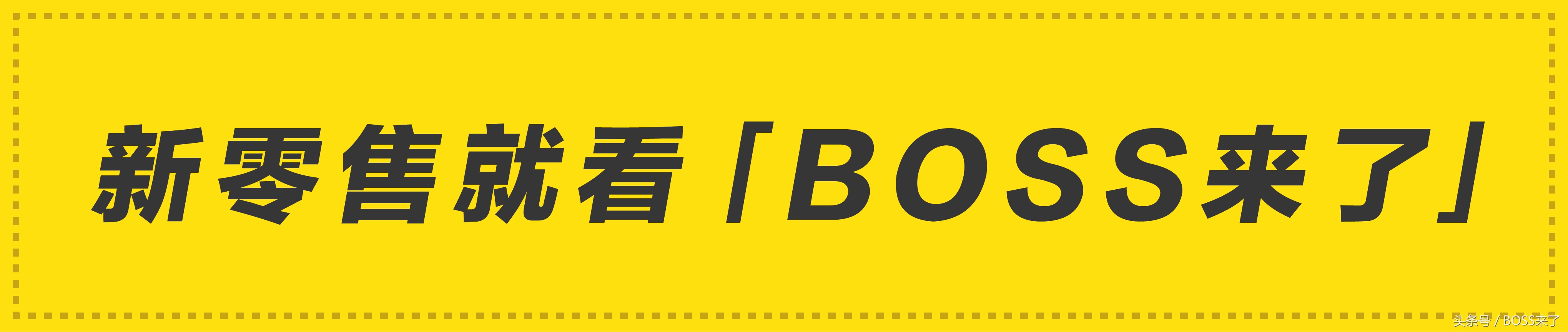 URCIO张晓海：首批快时尚智慧门店即将上线丨BOSS访谈