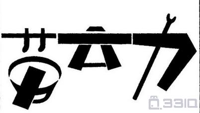 看图猜字也很有意思要不要试一试,看图猜成语看你猜对几个