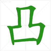 易错生字笔顺笔画教学,怎样教孩子认汉字笔顺