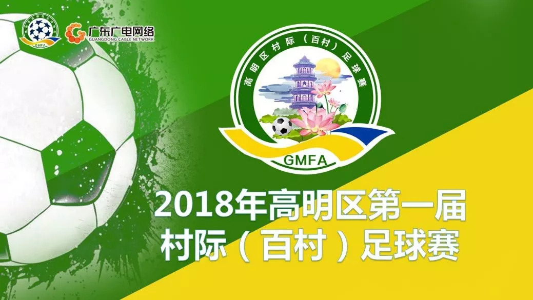 高明23年百村足球赛直播,高明西岸杯足球赛