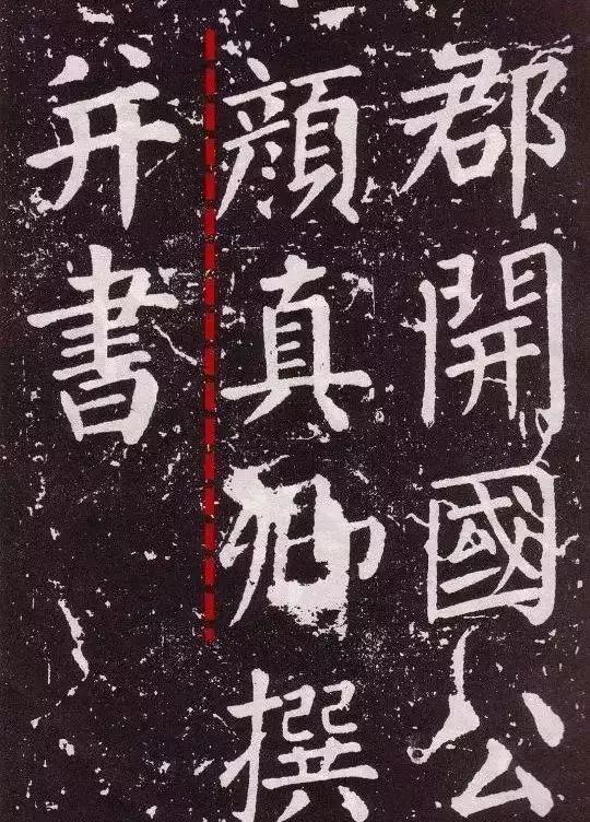 颜真卿入门书法合集,颜真卿颜体风格特点是哪些