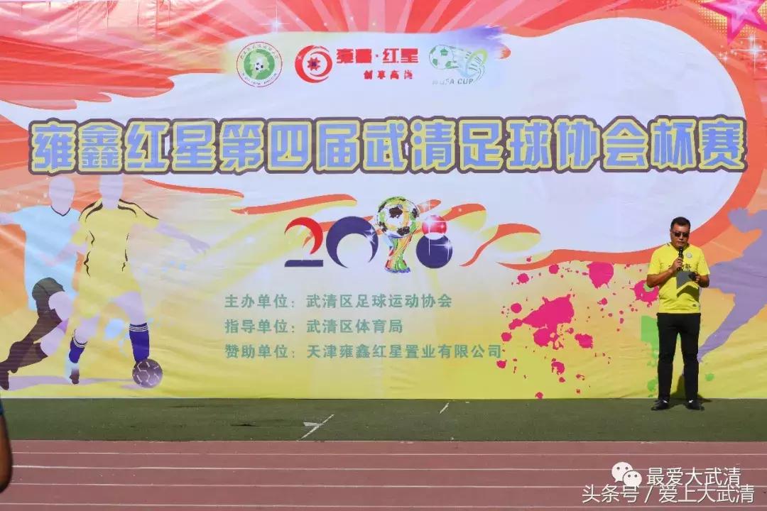 雍鑫红星·第四届武清足球协会杯盛大开幕！黑人外援惊艳亮相