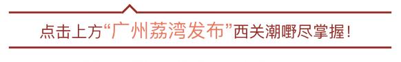 广州荔湾区芳村违建拆除,荔湾区2018-2020拆违文件