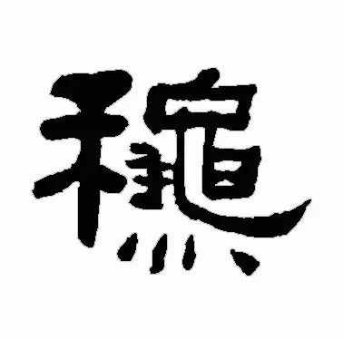 古人写秋天的书法,古人书法秋