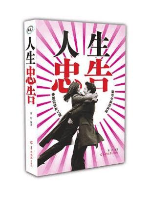 人生的二十句忠告醍醐灌顶,十句最经典的忠告