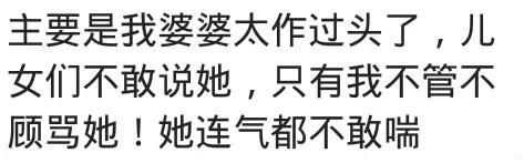 你怎样对付嘴贱婆婆？网友：作过头我不管不理骂她，她连气都不敢