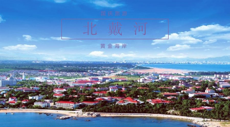 国庆节旅游北戴河,国庆节北戴河旅游